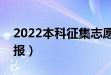 2022本科征集志愿是什么時候開始（幾號填報）