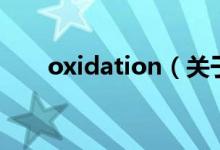 oxidation（關(guān)于oxidation的介紹）
