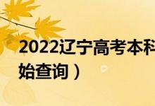 2022遼寧高考本科批錄取時(shí)間安排(哪天開始查詢)