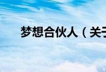 夢想合伙人（關于夢想合伙人的介紹）