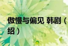 傲慢與偏見 韓?。P(guān)于傲慢與偏見 韓劇的介紹）