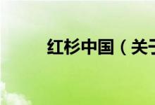 紅杉中國(guó)（關(guān)于紅杉中國(guó)的介紹）