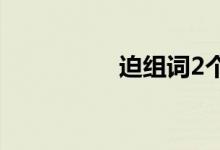 迫組詞2個(gè)字（迫組詞）