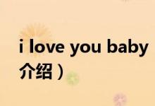 i love you baby（關于i love you baby的介紹）