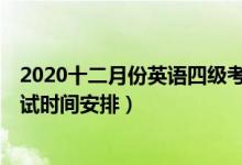 2020十二月份英語(yǔ)四級(jí)考試時(shí)間（2020年12月英語(yǔ)四級(jí)考試時(shí)間安排）