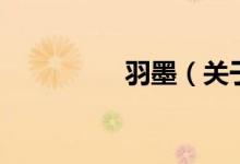 羽墨（關于羽墨的介紹）