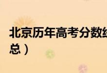 北京歷年高考分數(shù)線（北京歷年高考分數(shù)線匯總）