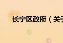 長寧區(qū)政府（關(guān)于長寧區(qū)政府的介紹）