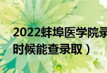 2022蚌埠醫(yī)學(xué)院錄取時間及查詢?nèi)肟冢ㄊ裁磿r候能查錄?。?class=