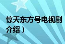 驚天東方號電視?。P(guān)于驚天東方號電視劇的介紹）