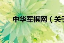 中華軍棋網（關于中華軍棋網的介紹）
