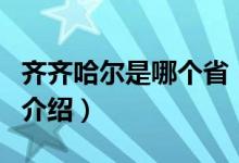 齊齊哈爾是哪個(gè)省（關(guān)于齊齊哈爾是哪個(gè)省的介紹）