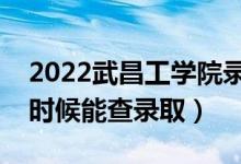 2022武昌工學院錄取時間及查詢?nèi)肟冢ㄊ裁磿r候能查錄?。?class=