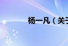 楊一凡（關于楊一凡的介紹）