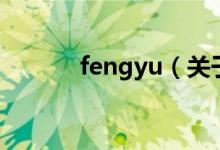 fengyu（關(guān)于fengyu的介紹）