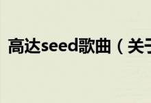 高達(dá)seed歌曲（關(guān)于高達(dá)seed歌曲的介紹）