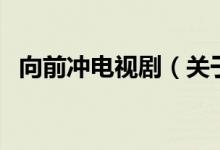 向前沖電視劇（關(guān)于向前沖電視劇的介紹）