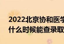 2022北京協(xié)和醫(yī)學(xué)院錄取時(shí)間及查詢?nèi)肟冢ㄊ裁磿r(shí)候能查錄?。?class=