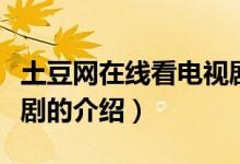 土豆網(wǎng)在線看電視?。P于土豆網(wǎng)在線看電視劇的介紹）