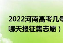 2022河南高考幾號報藝術(shù)類?？普骷驹福奶靾笳骷驹福?class=