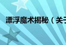 漂浮魔術揭秘（關于漂浮魔術揭秘的介紹）