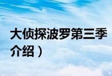大偵探波羅第三季（關(guān)于大偵探波羅第三季的介紹）