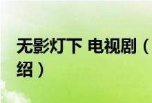無(wú)影燈下 電視劇（關(guān)于無(wú)影燈下 電視劇的介紹）