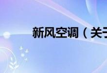 新風空調（關于新風空調的介紹）