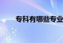 ?？朴心男I(yè)（專科有哪些專業(yè)）