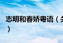 志明和春嬌粵語(yǔ)（關(guān)于志明和春嬌粵語(yǔ)的介紹）