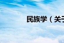 民族學（關于民族學的介紹）