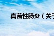 真菌性腸炎（關(guān)于真菌性腸炎的介紹）