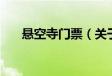懸空寺門票（關于懸空寺門票的介紹）