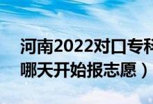 河南2022對口?？普骷驹柑顖笫裁磿r間（哪天開始報志愿）
