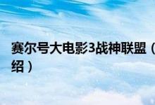 賽爾號(hào)大電影3戰(zhàn)神聯(lián)盟(關(guān)于賽爾號(hào)大電影3戰(zhàn)神聯(lián)盟的介紹)