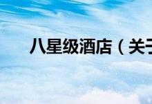 八星級酒店（關(guān)于八星級酒店的介紹）