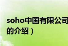 soho中國有限公司（關于soho中國有限公司的介紹）