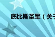 底比斯圣軍（關于底比斯圣軍的介紹）