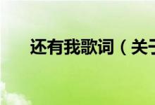 還有我歌詞（關于還有我歌詞的介紹）
