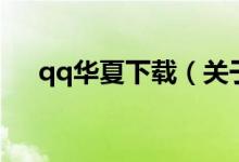 qq華夏下載（關于qq華夏下載的介紹）