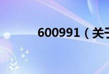 600991（關于600991的介紹）