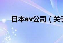 日本av公司（關(guān)于日本av公司的介紹）