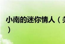 小南的迷你情人（關于小南的迷你情人的介紹）