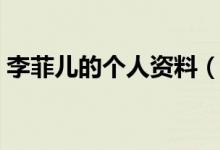 李菲兒的個人資料（李菲兒的個人資料簡介）