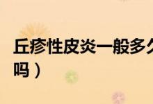 丘疹性皮炎一般多久能好（丘疹性皮炎能治好嗎）