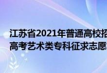 江蘇省2021年普通高校招生藝術(shù)類專業(yè)省統(tǒng)考（2022江蘇高考藝術(shù)類?？普髑笾驹柑顖髸r間安排）