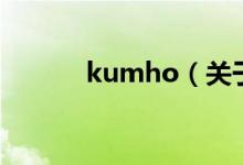 kumho（關于kumho的介紹）