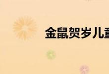 金鼠賀歲兒童畫(huà)（金鼠賀歲）
