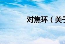 對焦環(huán)（關(guān)于對焦環(huán)的介紹）