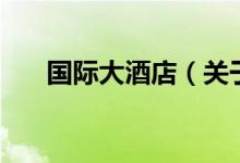 國際大酒店（關于國際大酒店的介紹）